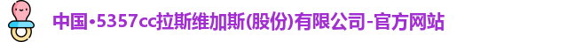 5357cc拉斯维加斯